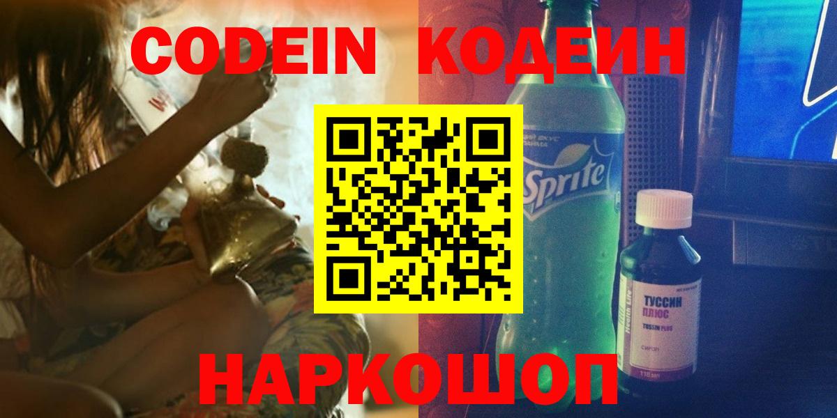 Камышлов  Кодеиновый сироп Lean Purple Drank  Вход с VPN  Codein Purple Drank 